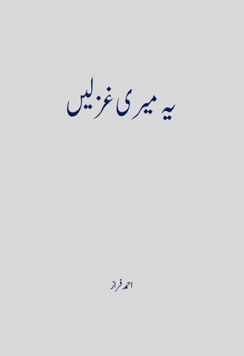 یہ میری غزلیں ۔ احمد فراز.jpg